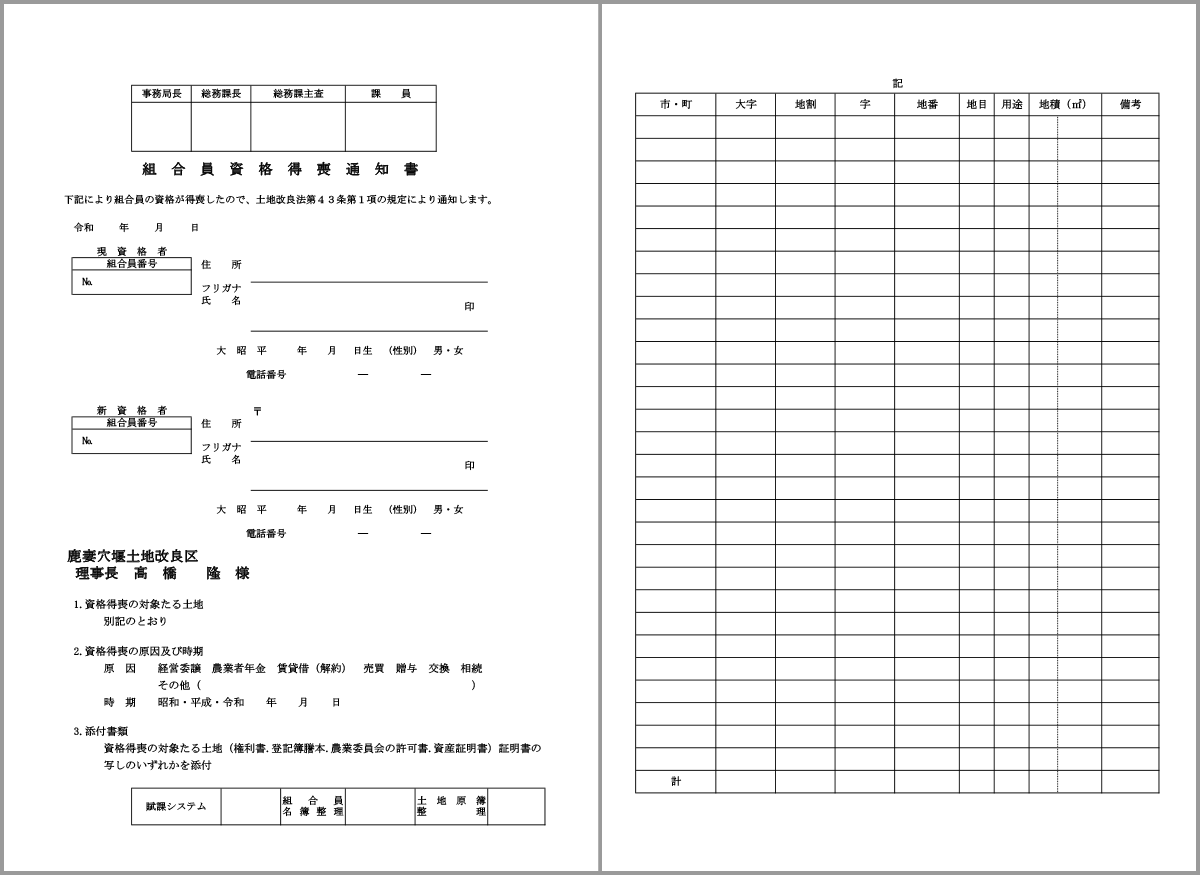 組合員資格得喪通知書