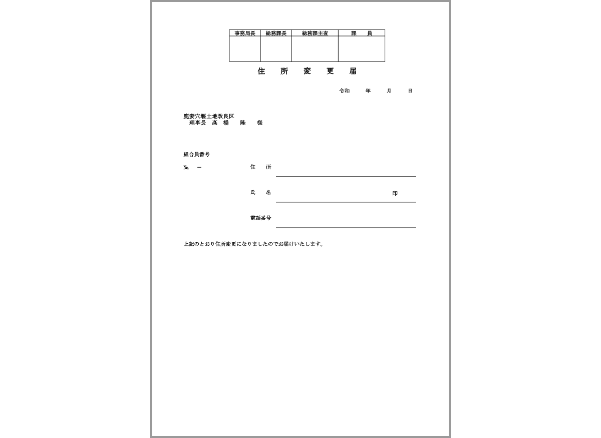 住所変更届