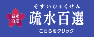 疏水100選