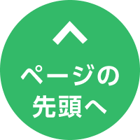 このページの先頭へ